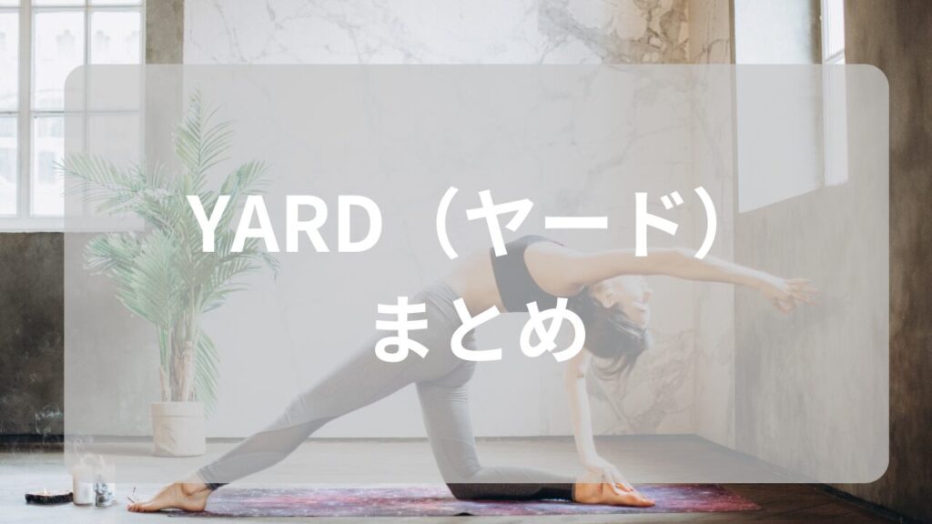 YARD（ヤード）のまとめ